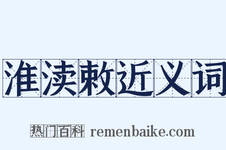 淮渎敕近义词是什么意思的图片